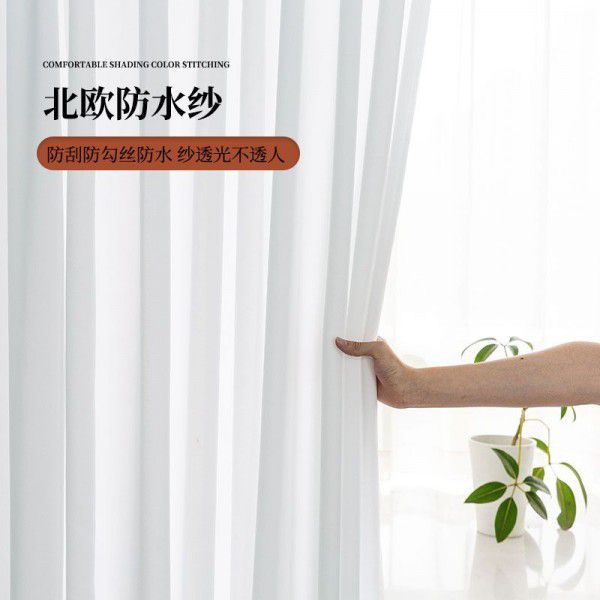 Scratch proof, snag proof, waterproof yarn, light transmissible and human impervious gauze curtain, modern Nordic curtain, sand gauze curtain, finished product, sent for finalization